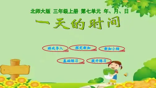 北师大版数学三年级上册一天的时间课件