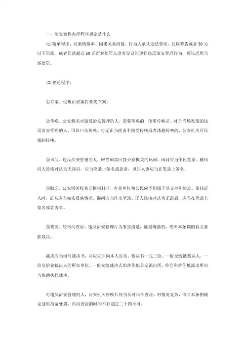 治安案件办理程序规定是什么