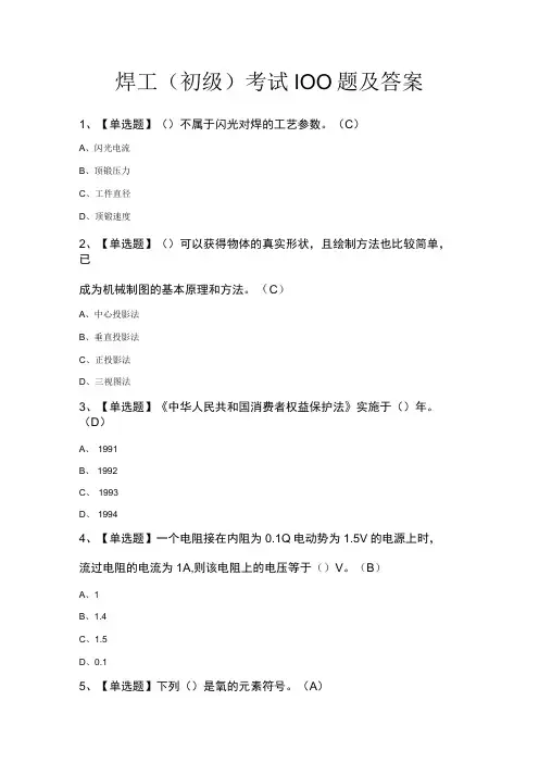 焊工初级考试100题及答案