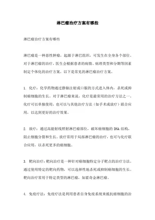 淋巴瘤治疗方案有哪些