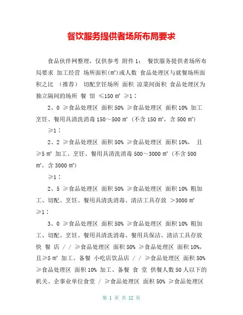 餐饮服务提供者场所布局要求