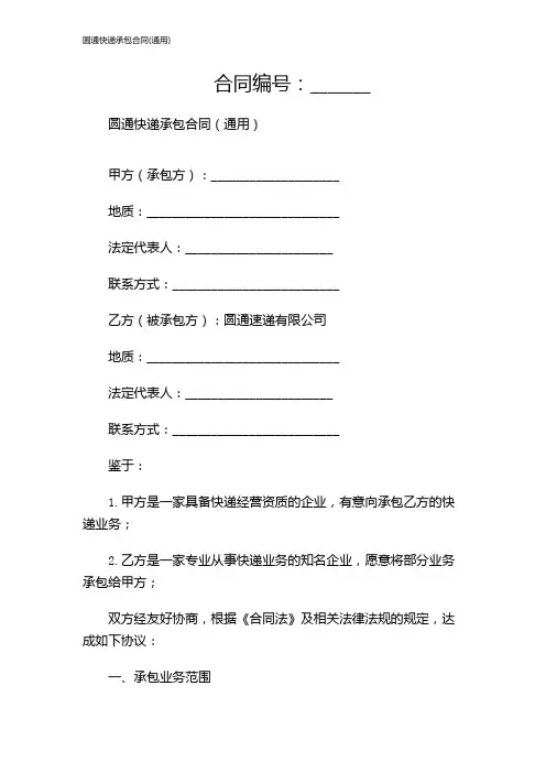 圆通快递承包合同(通用)