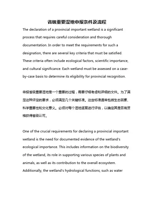 省级重要湿地申报条件及流程