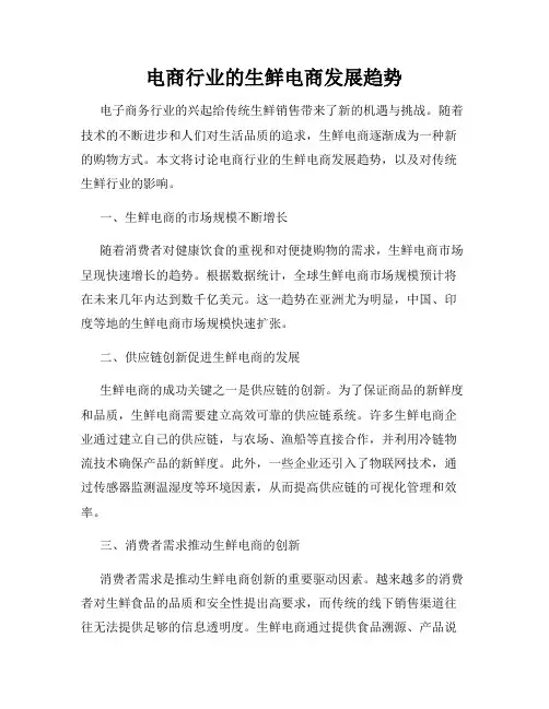 电商行业的生鲜电商发展趋势