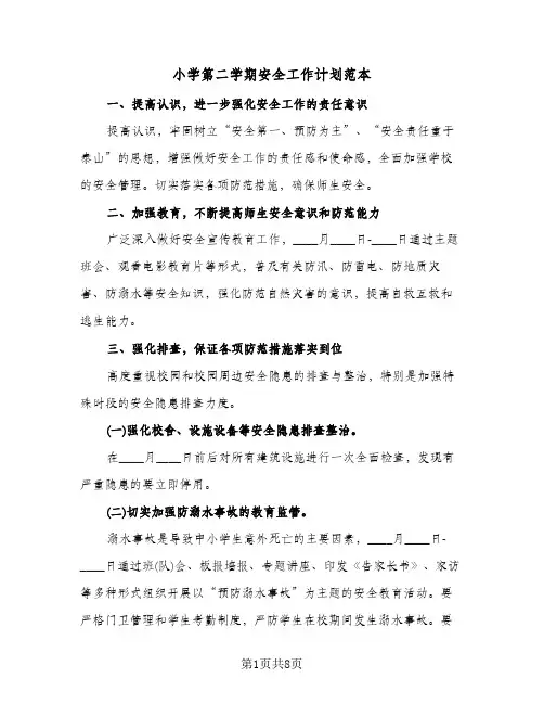 小学第二学期安全工作计划范本(三篇)