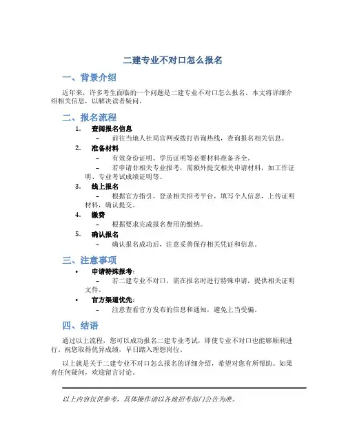 二建专业不对口怎么报名