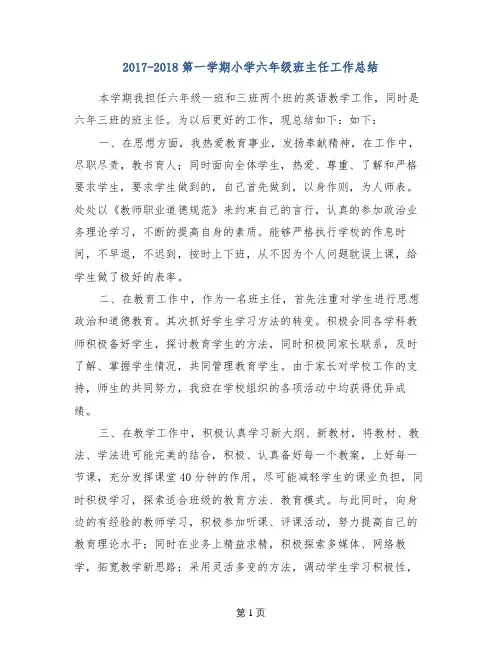 2017-2018第一学期小学六年级班主任工作总结