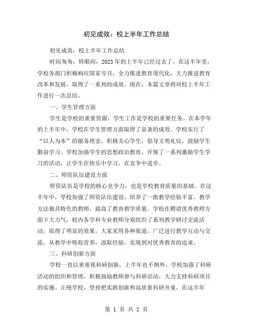 初见成效：校上半年工作总结