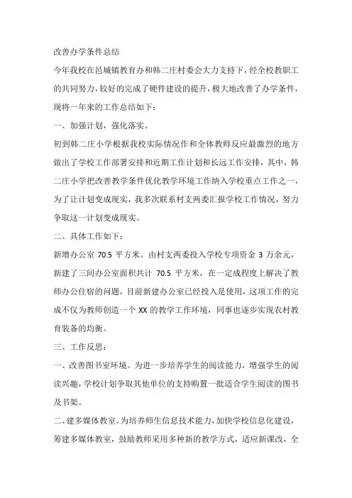 改善办学条件总结