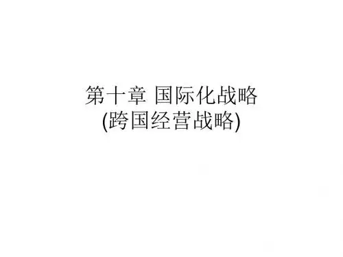 新编文档-第十章国际化战略跨国经营战略-精品文档