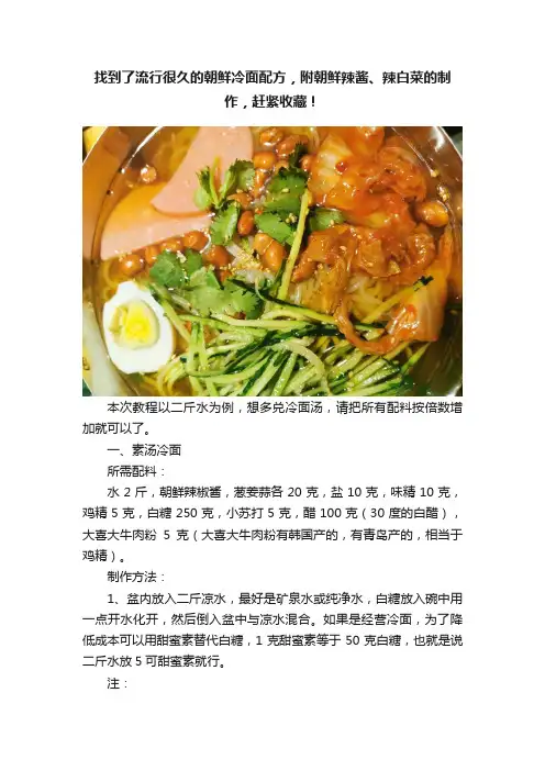 找到了流行很久的朝鲜冷面配方，附朝鲜辣酱、辣白菜的制作，赶紧收藏！