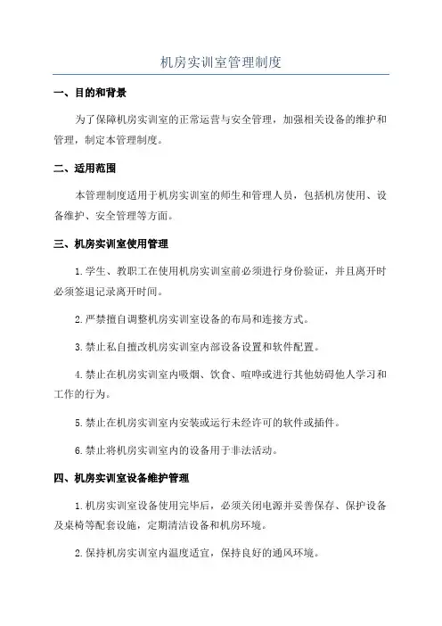 机房实训室管理制度