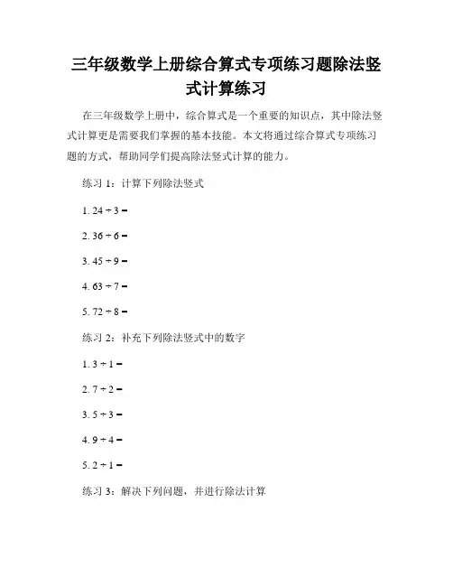 三年级数学上册综合算式专项练习题除法竖式计算练习