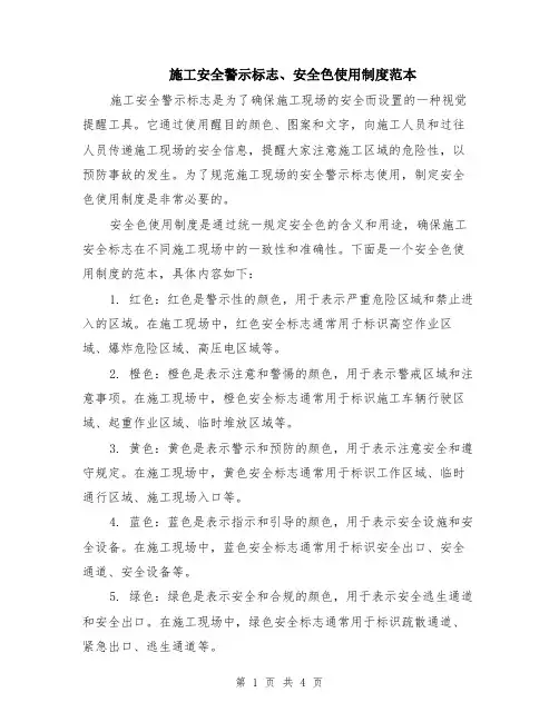 施工安全警示标志、安全色使用制度范本（2篇）