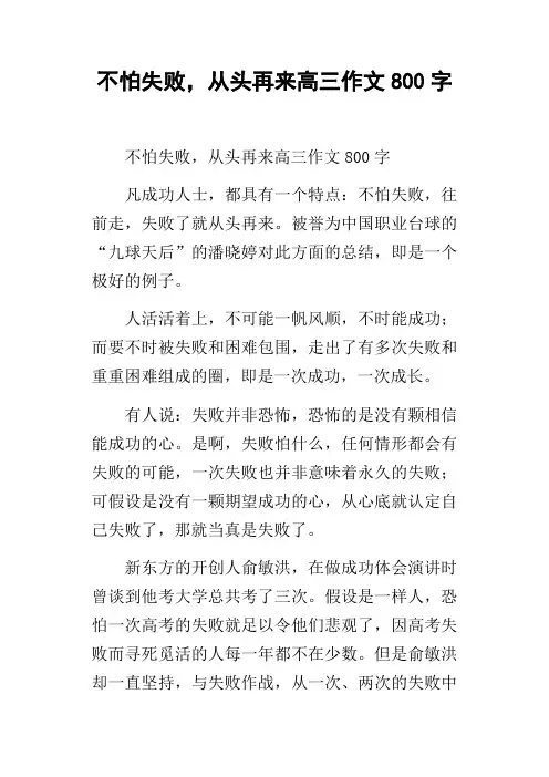 不怕失败,从头再来高三作文800字