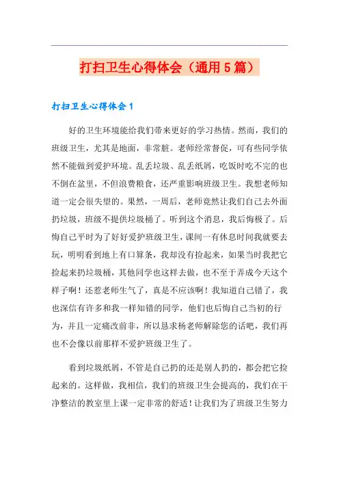 打扫卫生心得体会(通用5篇)