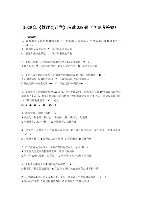 精选最新《管理会计学》考核题库完整版358题(含参考答案)