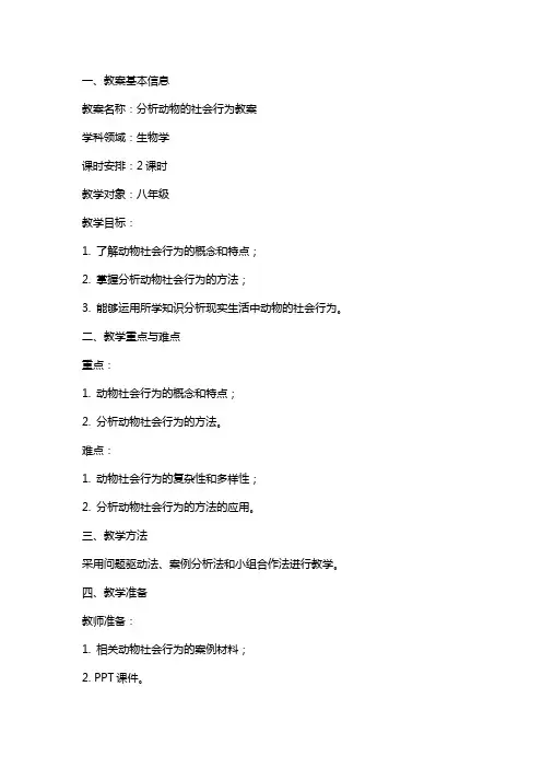 分析动物的社会行为教案