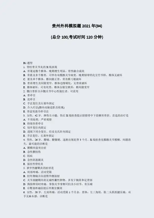 贵州外科模拟题2021年(94)_真题-无答案(11)857