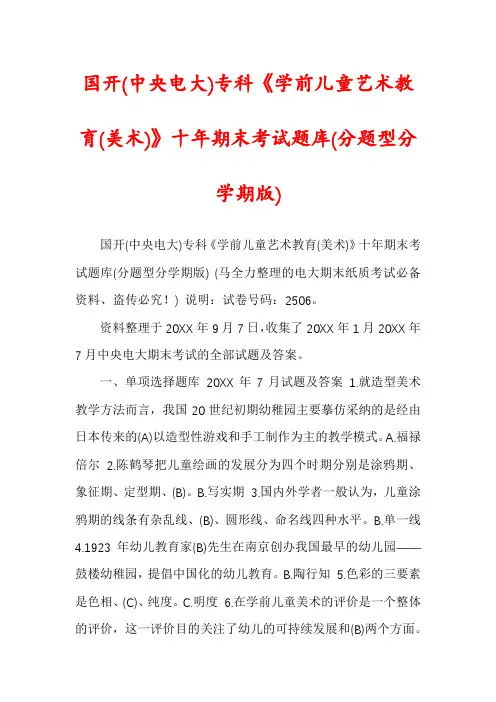 国开(中央电大)专科《学前儿童艺术教育(美术)》十年期末考试题库(分题型分学期版)