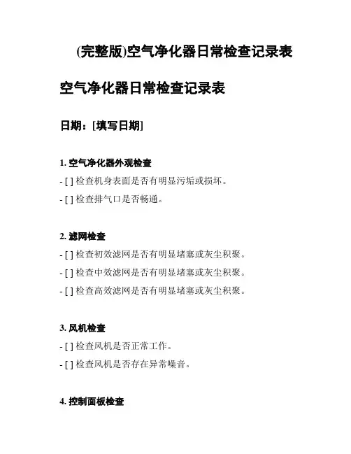 (完整版)空气净化器日常检查记录表
