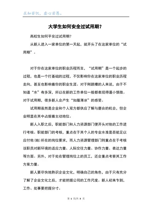 大学生如何安全过试用期？
