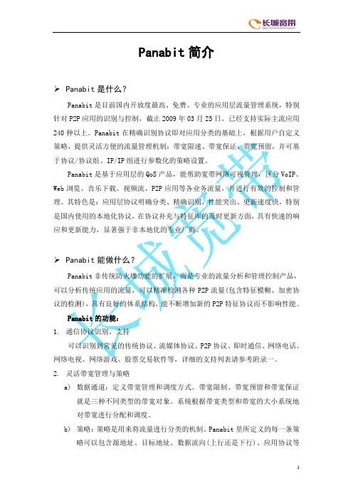 Panabit简介