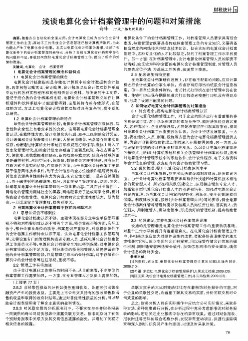 浅谈电算化会计档案管理中的问题和对策措施