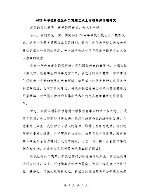 2024年学校新校区开工奠基仪式上的领导讲话稿范文(二篇)