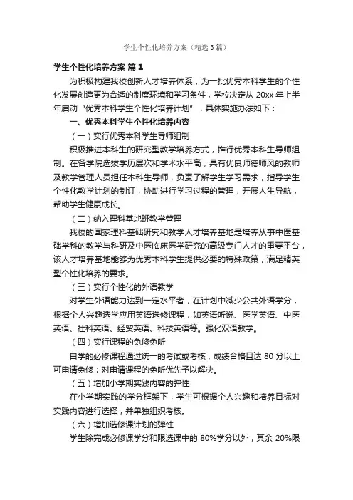 学生个性化培养方案（精选3篇）