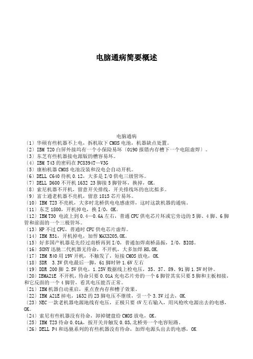 电脑通病简要概述