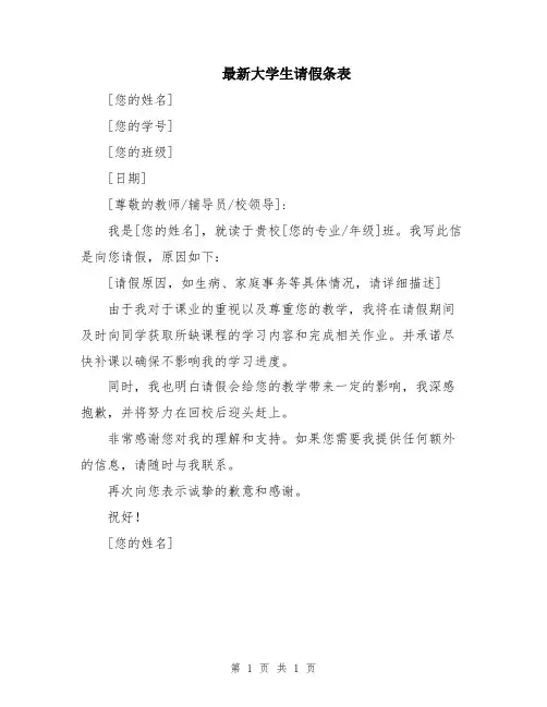 最新大学生请假条表