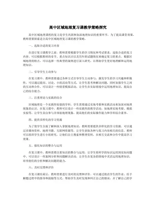 高中区域地理复习课教学策略探究