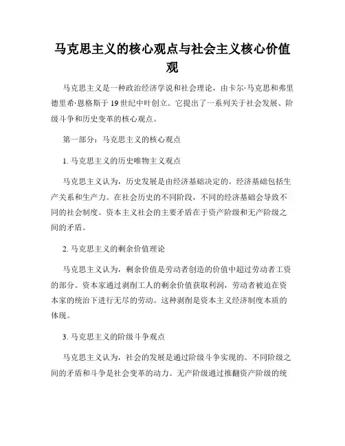 马克思主义的核心观点与社会主义核心价值观