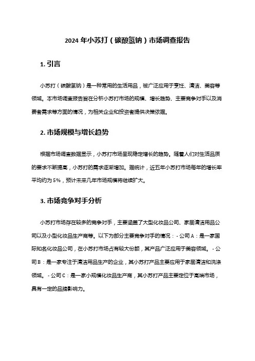 2024年小苏打(碳酸氢钠)市场调查报告