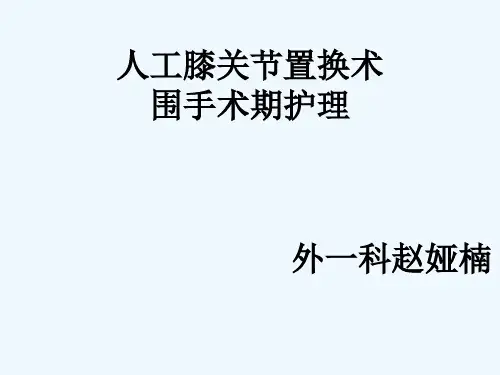 人工膝关节置换围手术期的护理