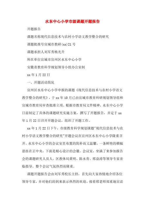 2020年水东中心小学市级课题开题报告