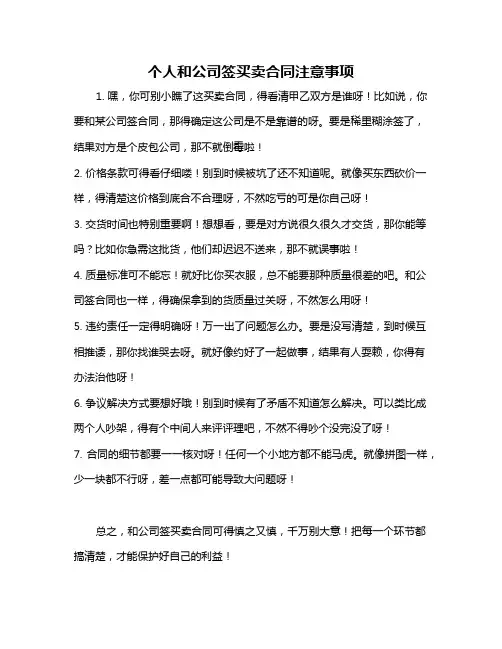 个人和公司签买卖合同注意事项