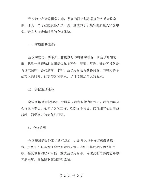 会议服务工作总结范文
