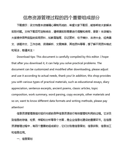 信息资源管理过程的四个重要组成部分