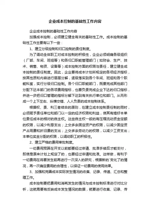 企业成本控制的基础性工作内容