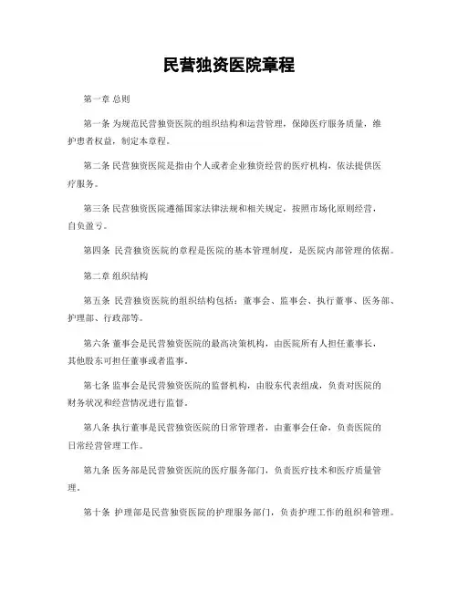 民营独资医院章程
