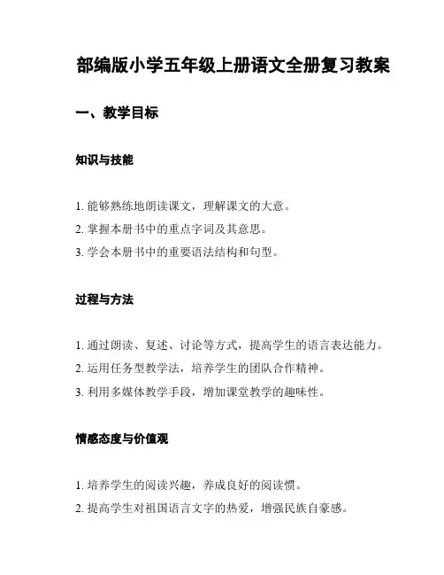 部编版小学五年级上册语文全册复习教案