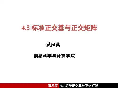 4.5 标准正交基与正交矩阵