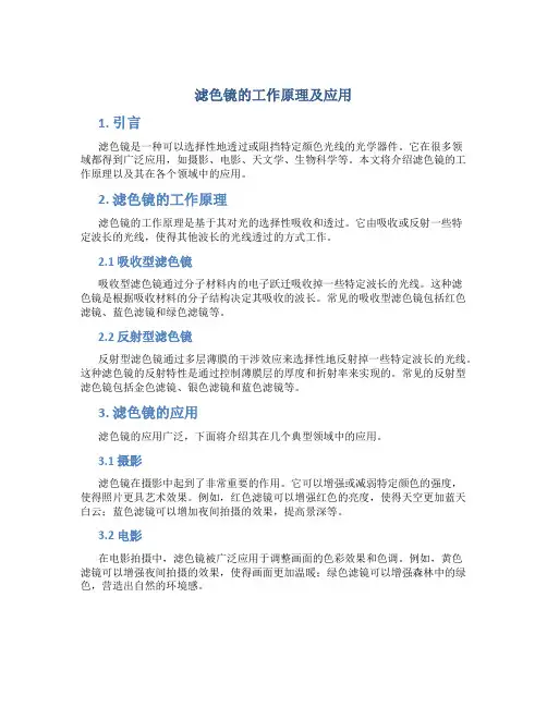 滤色镜的工作原理及应用