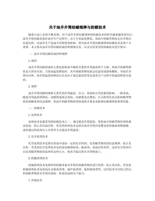 关于油井井筒结蜡规律与防蜡技术