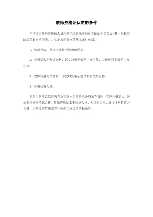 教师资格证认定的条件