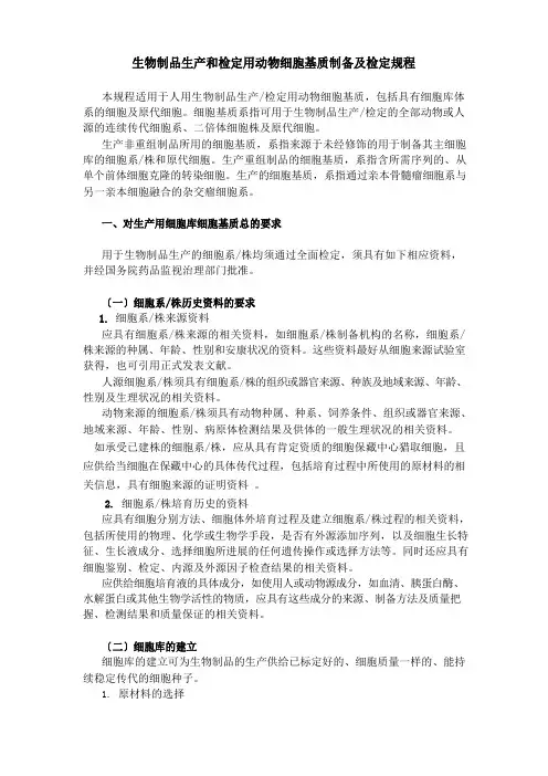 生物制品生产和检定用动物细胞基质制备及检定规程