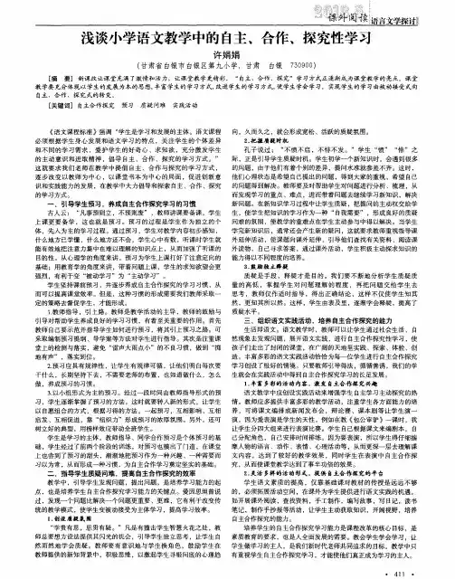 浅谈小学语文教学中的自主、合作、探究性学习
