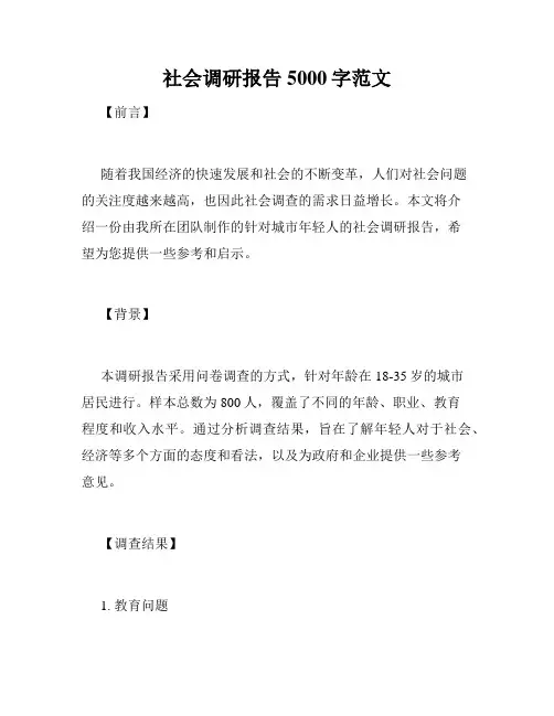 社会调研报告5000字范文